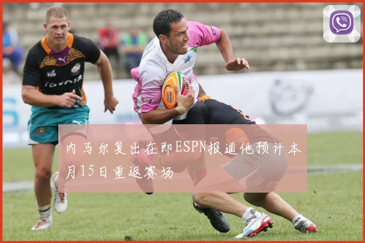 内马尔复出在即ESPN报道他预计本月15日重返赛场