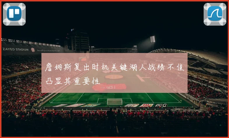 詹姆斯复出时机关键湖人战绩不佳凸显其重要性