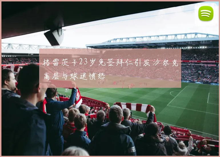 格雷茨卡23岁免签拜仁引发沙尔克高层与球迷愤怒