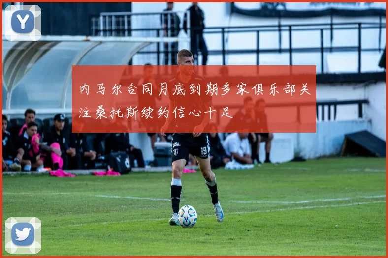 内马尔合同月底到期多家俱乐部关注桑托斯续约信心十足