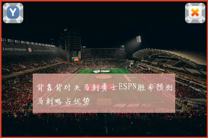 背靠背对决马刺勇士ESPN胜率预测马刺略占优势