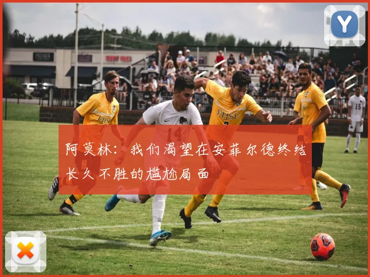 阿莫林：我们渴望在安菲尔德终结长久不胜的尴尬局面