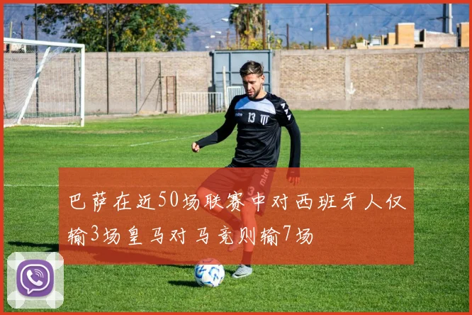 巴萨在近50场联赛中对西班牙人仅输3场皇马对马竞则输7场