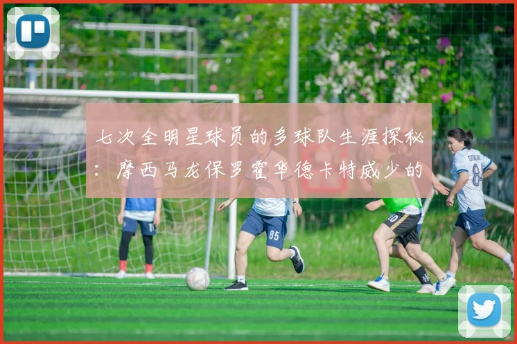 七次全明星球员的多球队生涯探秘：摩西马龙保罗霍华德卡特威少的传奇之路