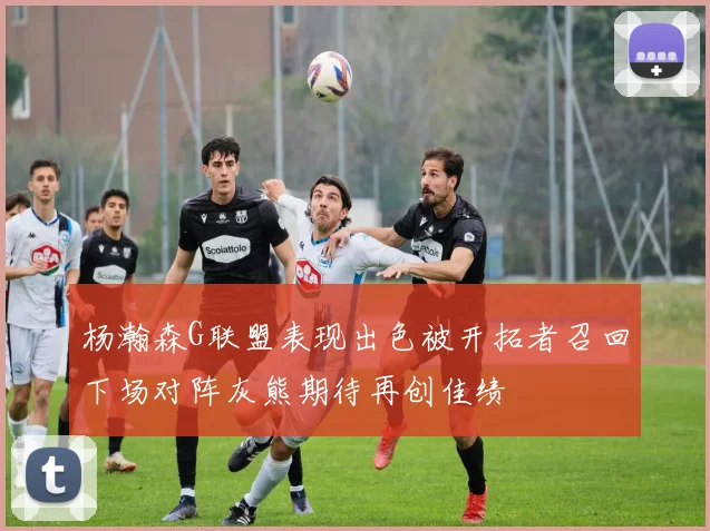 杨瀚森G联盟表现出色被开拓者召回下场对阵灰熊期待再创佳绩