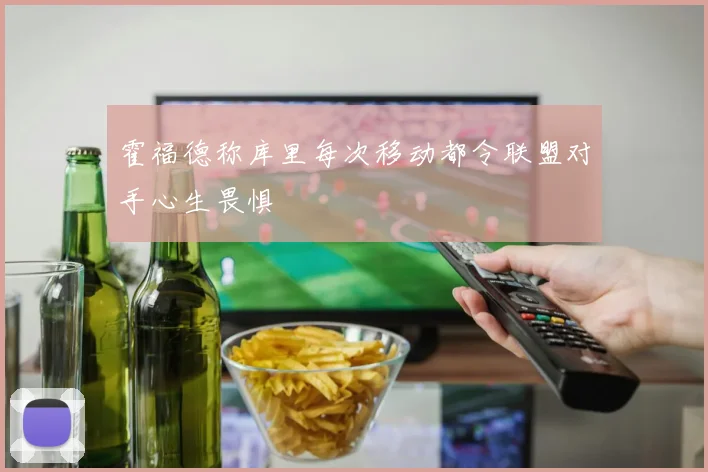 霍福德称库里每次移动都令联盟对手心生畏惧