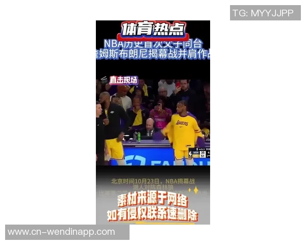 詹姆斯与布朗尼父子同台亮相常规赛揭幕战的历史时刻回顾