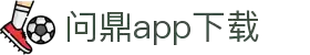 问鼎App-问鼎娱乐下载-WENDINGENTERTAINMENT